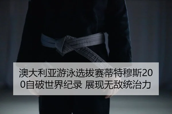 ao-da-li-ya-you-yong-xuan-ba-sai-di-te-mu-si-zi-po-shi-jie-ji-lu-zhan-xian-wu-di-tong-zhi-li-2-953.jpg