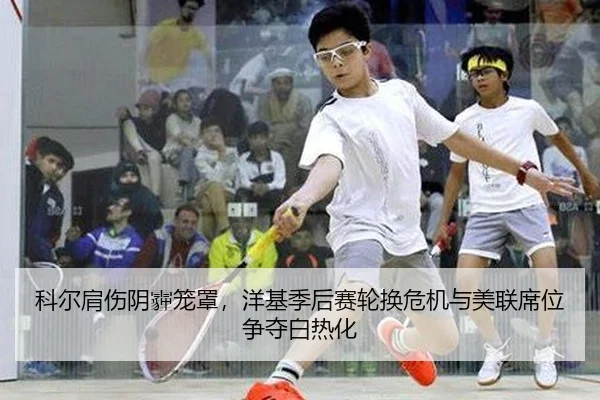 科尔肩伤阴霾笼罩，洋基季后赛轮换危机与美联席位争夺白热化